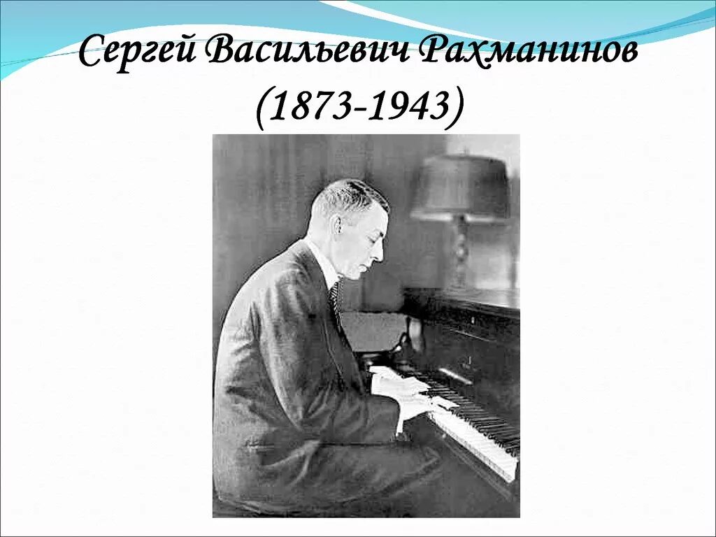 Рахманинов серебряный век. Портрет Рахманинова композитора. Сергея Васильевича Рахманинова (1873 – 1943).