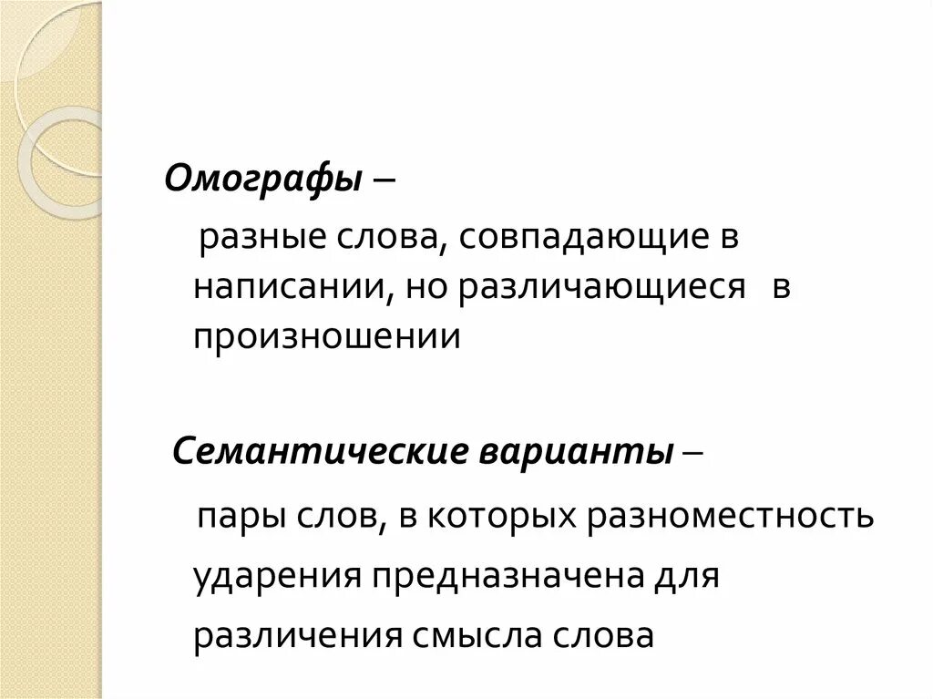 Семантические варианты слов. Слова совпадающие в написании но различающиеся в произношении. Семантические варианты. Семантические акцентологические нормы.