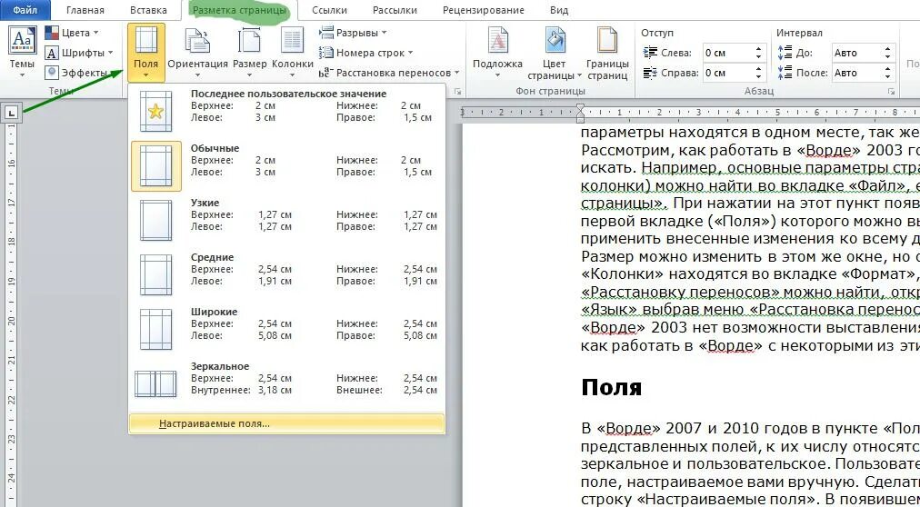 Файл разметка страницы. Разметка полей в ворде 2007. поля 1.5 в ворде. word 2007 поля страницы. word 2010 поля страницы.