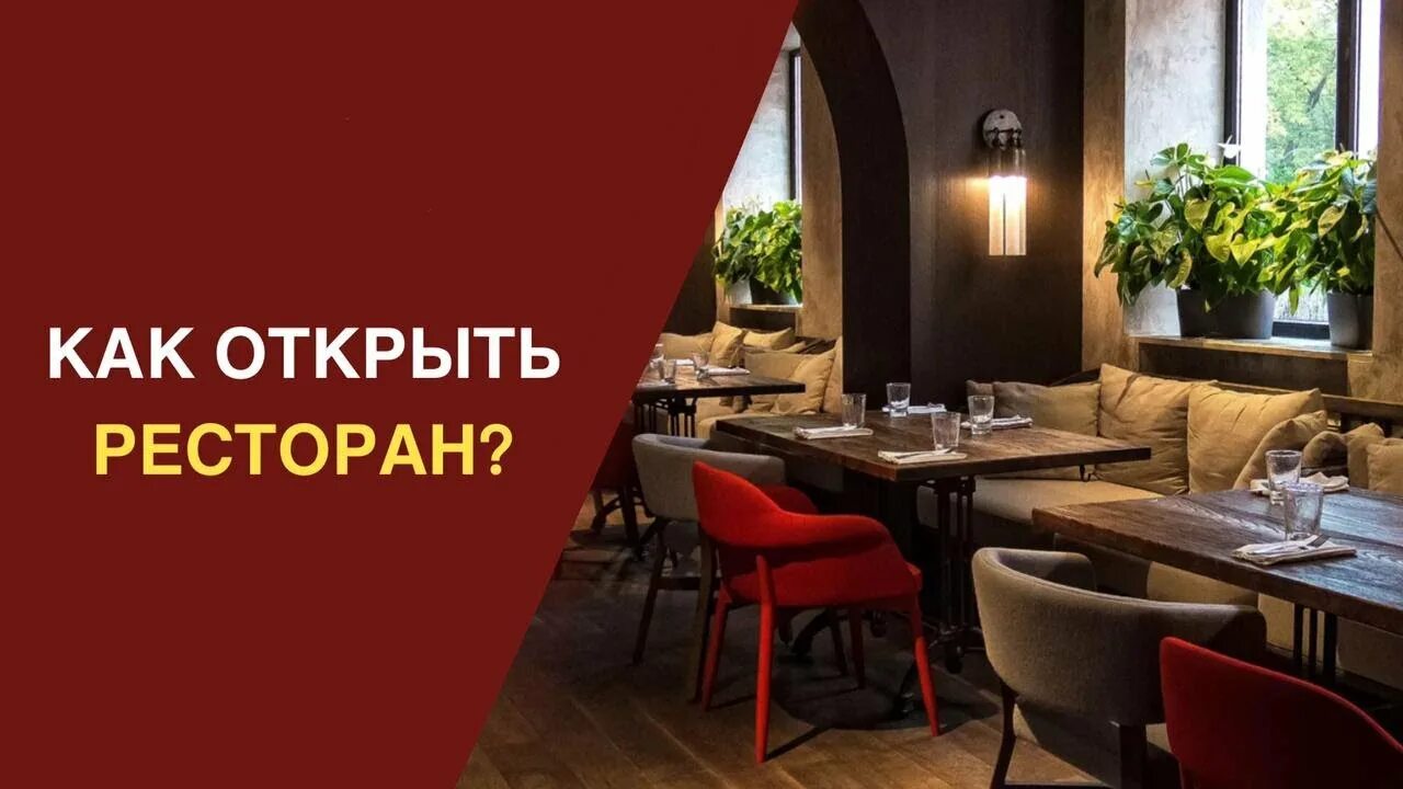 Помощь в открытии ресторана