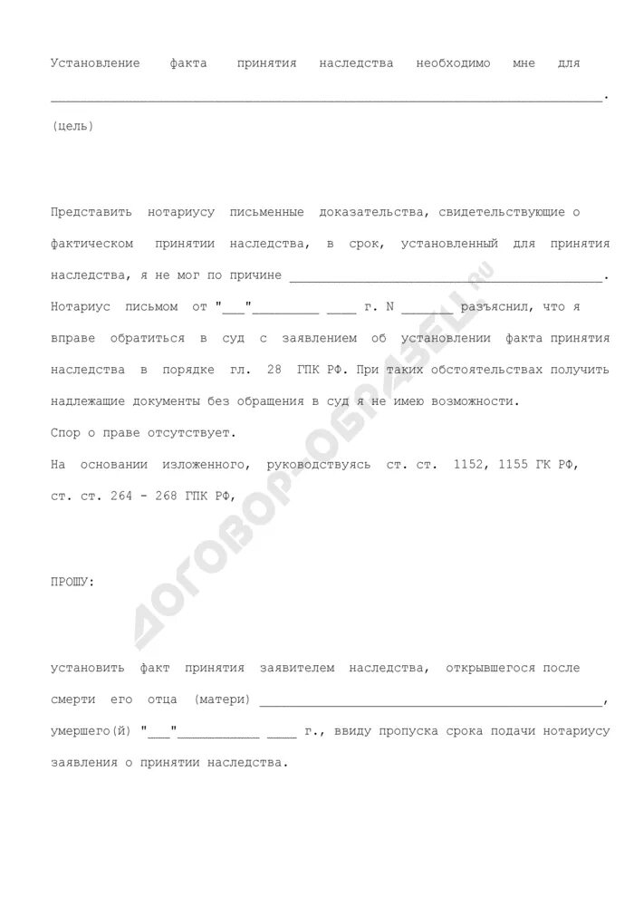 Установление факта вступления в наследство. Заявление о восстановлении срока для принятия наследства. заявление на восстановление пропущенного срока наследства. заявление факта принятия наследства. иск о восстановление срока вступления в наследство образец.