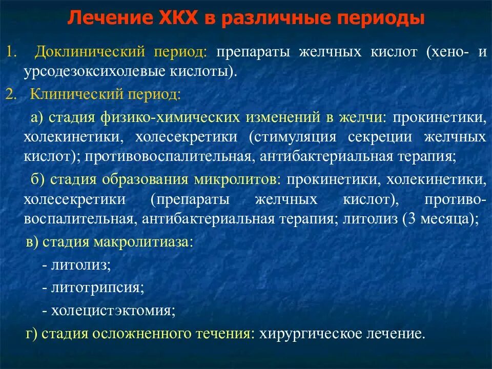 Бескаменный холецистит лечение. Хронический холецистит фаза ремиссии. Хронический бескаменный холецистит препараты. Осложнения хронического бескаменного холецистита. Холецистит в стадии ремиссии.