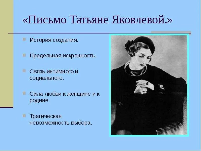 Маяковский стихи письмо татьяне. Стихотворение письмо Татьяне Яковлевой Маяковский. Татьяне Яковлевой Маяковский стихотворение. Стихотворение Маяковского посвященное Татьяне Яковлевой.