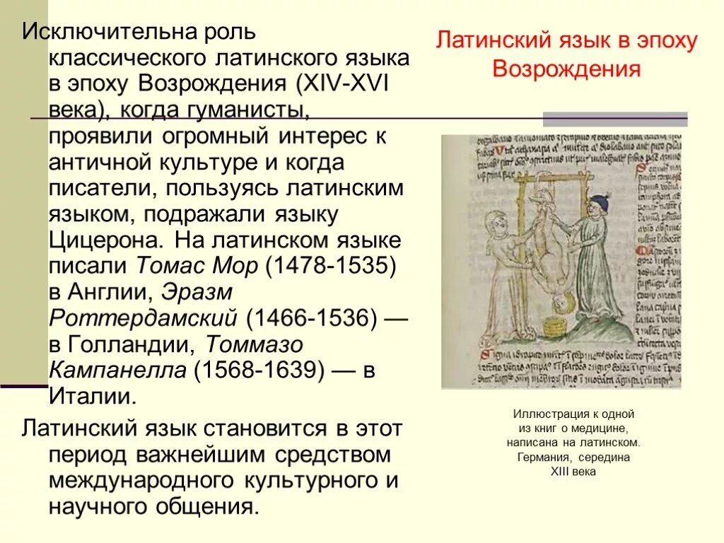 Возникновение латыни. История развития латинского языка. Латинский язык в эпоху Возрождения. Латинский язык. Латинский язык презентация.