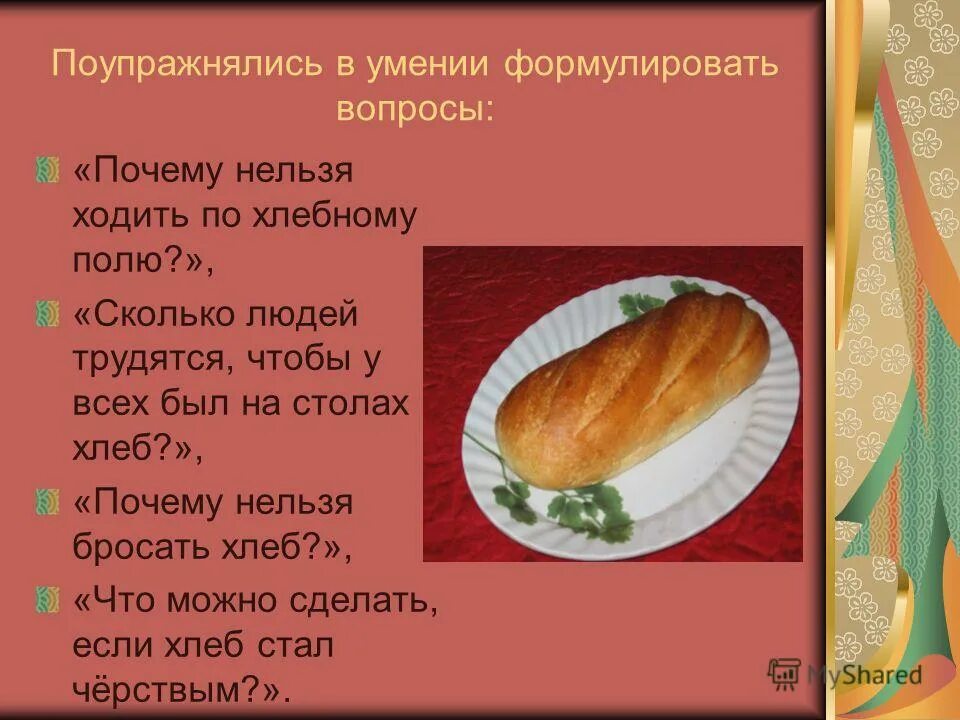 Кидать хлеб. Почему нельзя выбрасывать хлеб. Хлеб бросать. Почему нельзя бросаться хлебом. Проект на тему хлебобулочная промышленность.