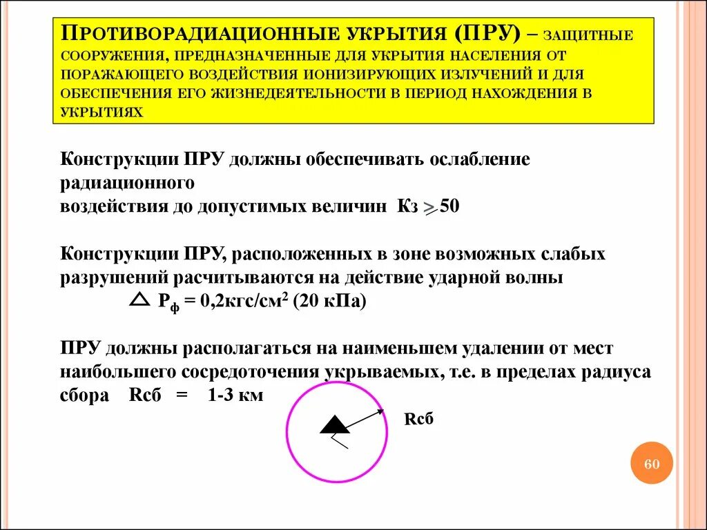 Ионизирующее излучение защитные сооружения. Радиус сбора защитного сооружения. защитные сооружения предназначаются для. срок пребывания в убежище. радиус сбора укрываемых в убежищах.
