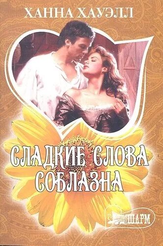 Сладкие слова соблазна. Сладкое искушение книга. Хауэлл х. "непокорное сердце". Обложки Романов Шарм. Слово искушенная