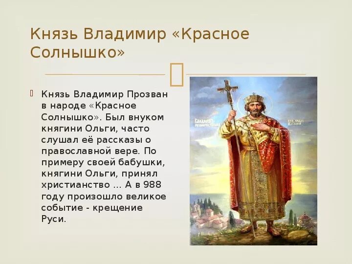 Написать святому. Доклад о Князе Владимире красное солнышко. Доклад про князя Владимира красное солнышко 3 класс. Князь Владимир князь солнышко. Сообщение о Владимире красное солнышко.