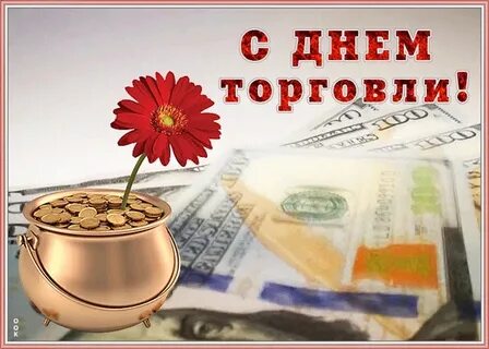Гифка с днем работника торговли