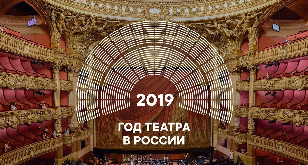 2021 год театра. 2019 Год театра. Год театра в России. 2019 Год театра в России. Год театра в России логотип.