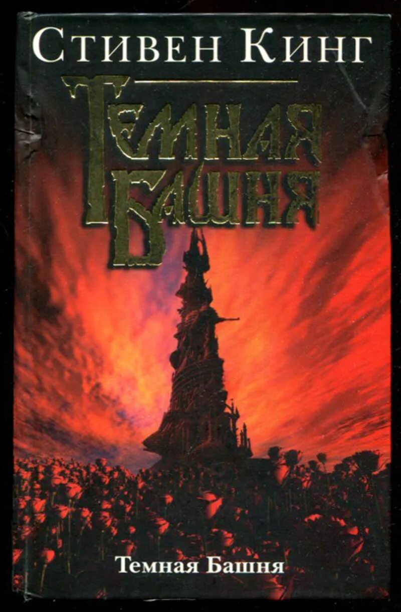 Тёмная башня Кинг обложка книги.