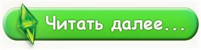 И т д не смотря. Кнопка продолжить. Кнопка далее. Картинка читать далее. Кнопка читать далее.