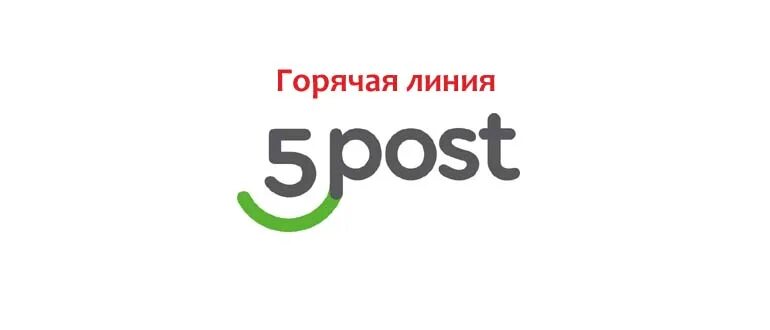 Горячая линия 5post. Горячая линия 5 пост. 5post горячая линия. Горячая линия пятерки. Горячая линия 5 пост Пятерочка.