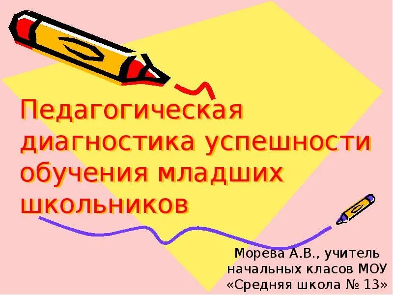 Успешность обучения младшего школьника. Диагностика успешности обучения. педагогическая диагностика успешного обучения в начальной школе. успешный обучающийся. суховиенко диагностика успешность обучения.