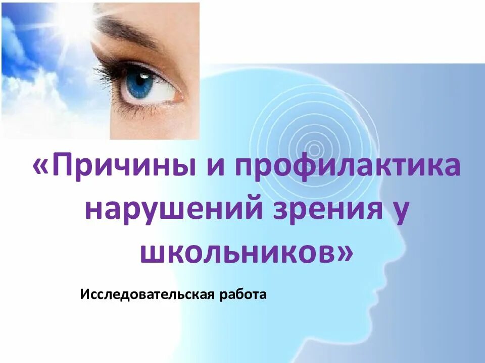 Профилактика нарушения зрения. Нарушение зрения причины и профилактика. Профилактика нарушения зрения у школьников. Причины нарушения зрения.