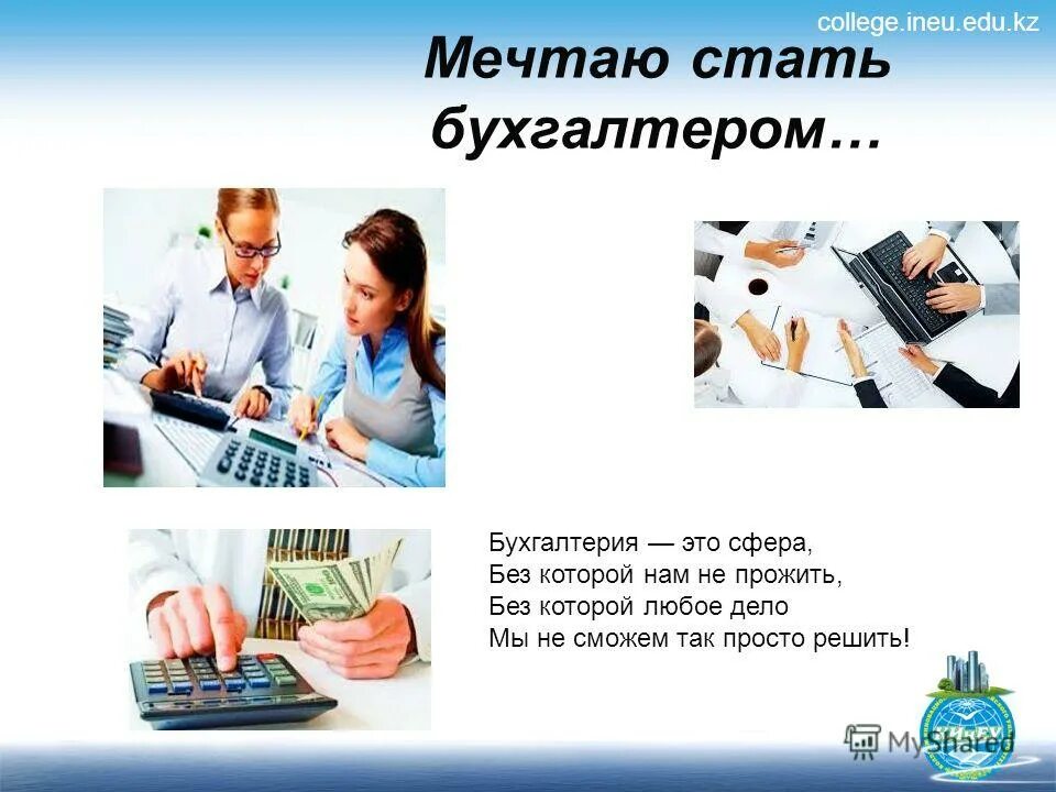 что нужно чтобы стать бухгалтером. что нужно чтобы стать бухгалтером. что нужно чтобы стать бухгалтером. мечта стать бухгалтером. что нужно чтобы стать бухгалтером.
