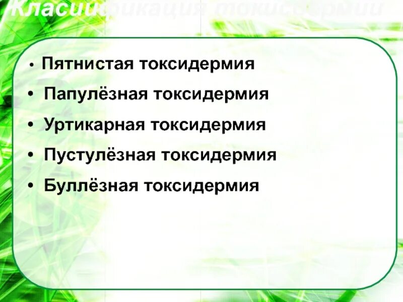 Токсидермия лечение. Уртикарная токсидермия. Токсидермия осложнения. Папулезная токсидермия.