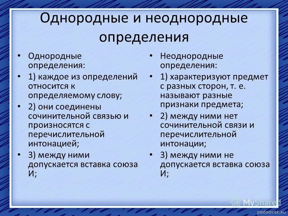 Как отличить однородные и неоднородные определения. Неоднородные предложения. олноролные и неоднорлоые опреления. однородные и неоднородние опр.