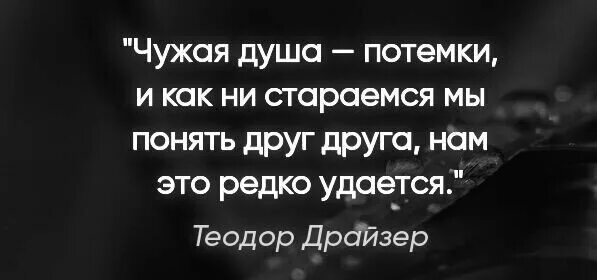 Цитаты чужая душа потемки. Чужая душа потёмки пословица. Чужая душа потёмки кто сказал. Чужая душа потемки а своя. Пословица чужая душа