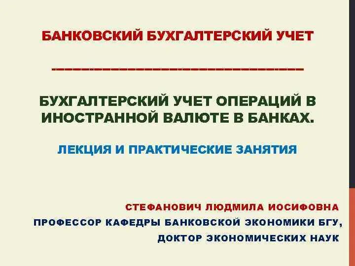 Бухгалтерский учет кредитных операций. Учет операций в иностранной валюте. Банковский учет. Учет банковских операций. Кредитно бухгалтерский учет.