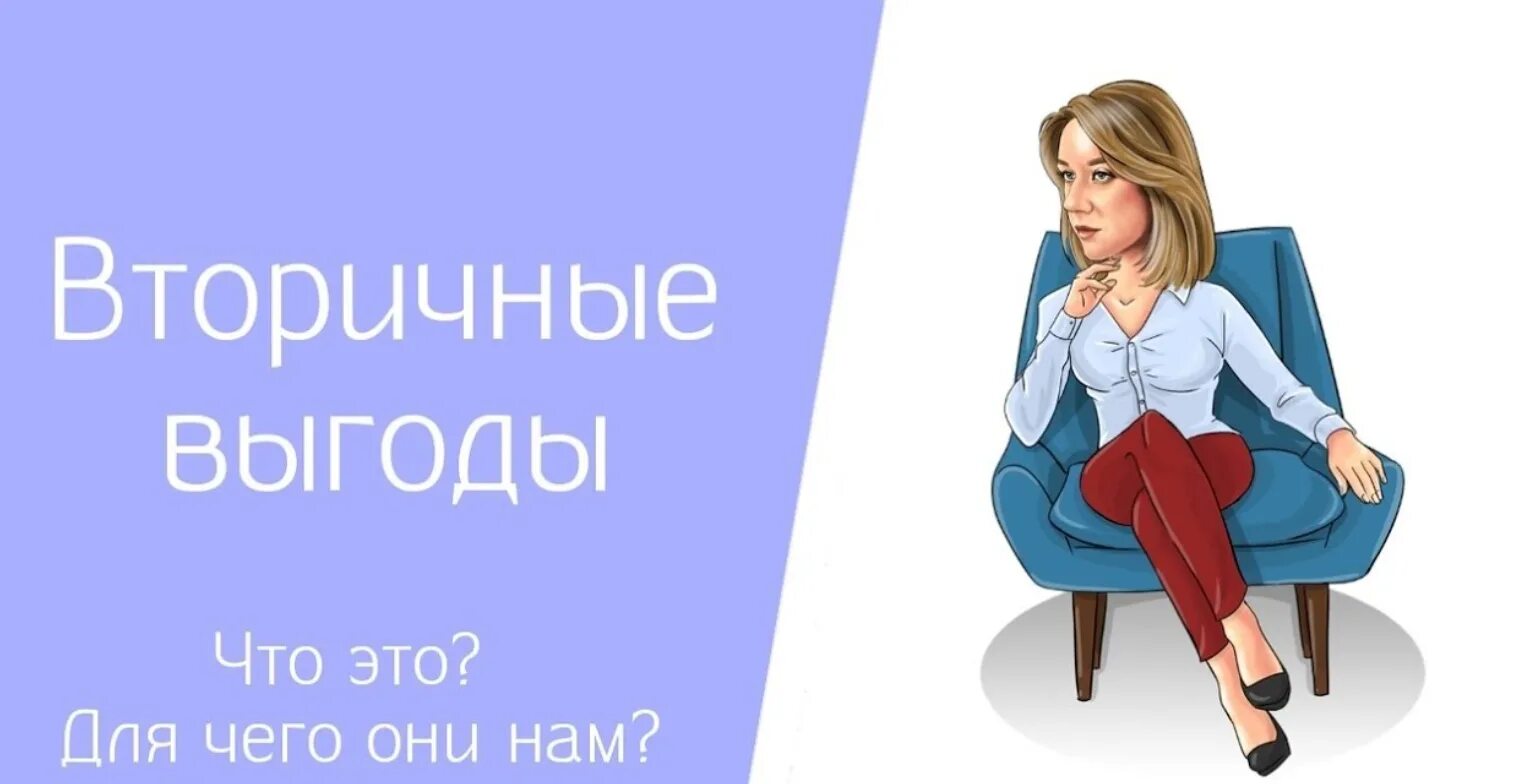 Выгоды жертвы. Вторичная выгода картинки. Выгода жертвы. Вторичные выгоды жертвы. Вторичные выгоды страха.