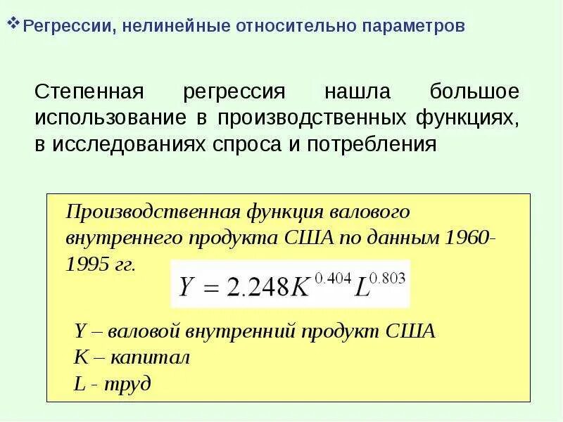 Регрессия великого. Нелинейная регрессия эконометрика. Нелинейные регрессии по оцениваемым параметрам. Оценка параметров нелинейной регрессии. Методы оценивания нелинейной регрессии.