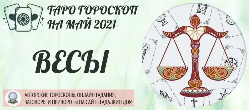 Гороскоп весов 2022. Гороскоп "весы". Гороскоп для весов на 2021 год. Весы Таро. Астрология и Таро.