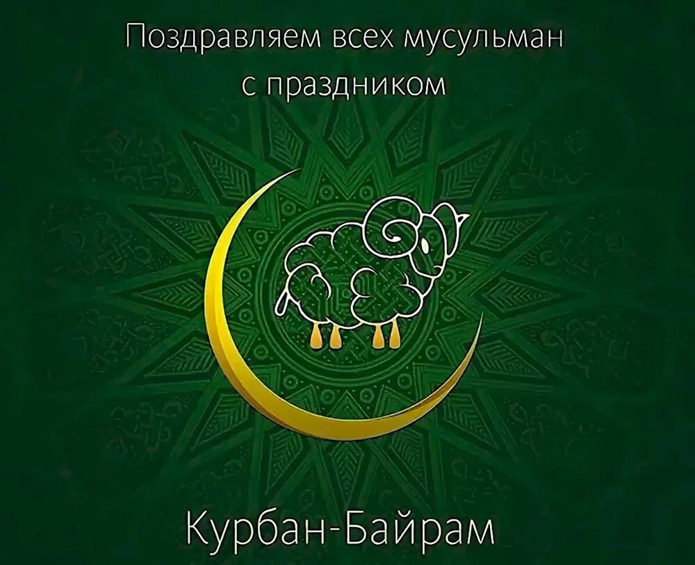 Какого числа праздник курбан байрам 24 года. Курбан байрам официальное поздравление. курбан-байрам 2025. курбан-байрам 2023 какого числа. курбан-байрам 2024 какого числа.