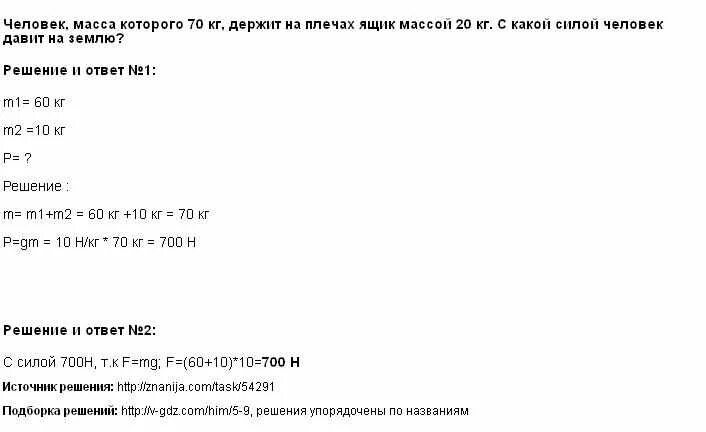 Масса человека 70 кг масса ящика 20 кг. Человек масса которого 70 кг держит на плечах ящик массой 20. Человек массой 70 кг держит на плечах ящик. Человек масса которого 70 кг держит на плечах. Как человек давит на землю