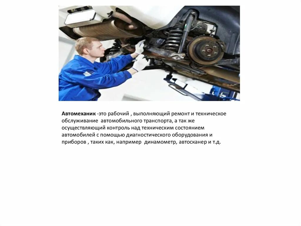Реферат техническое обслуживание ремонт автомобиля. Техническое обслуживание и ремонт автомобилей. Реферат техническое обслуживание ремонт автомобиля. Автомеханик презентация. То техническое обслуживание.