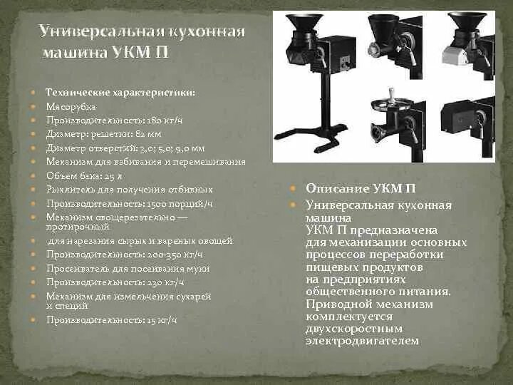 Универсальный привод укм-п сменные механизмы. Укм-2500м. Правила эксплуатации универсальных кухонных машин. Правила эксплуатации универсальных кухонных машин. Правила эксплуатации универсальных кухонных машин.