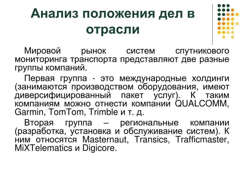 Анализ положения дел в отрасли. Анализ положений. Анализ положения дел в отрасли бизнес план. Анализ положения дел в отрасли бизнес план пример.