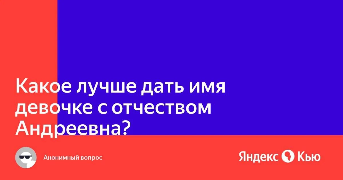 Андреевна отчество. Имя для девочки с отчеством андреевна. имена девочек сочетающиеся с отчеством андреевна. значение отчества андреевна. что значит отчество андреевна.