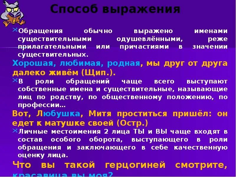 Обращения в поэзии. Способы выражения обращения. Существительные в роли поэтического обращения. Фразы обращения. Обращение с неодушевленными существительными.