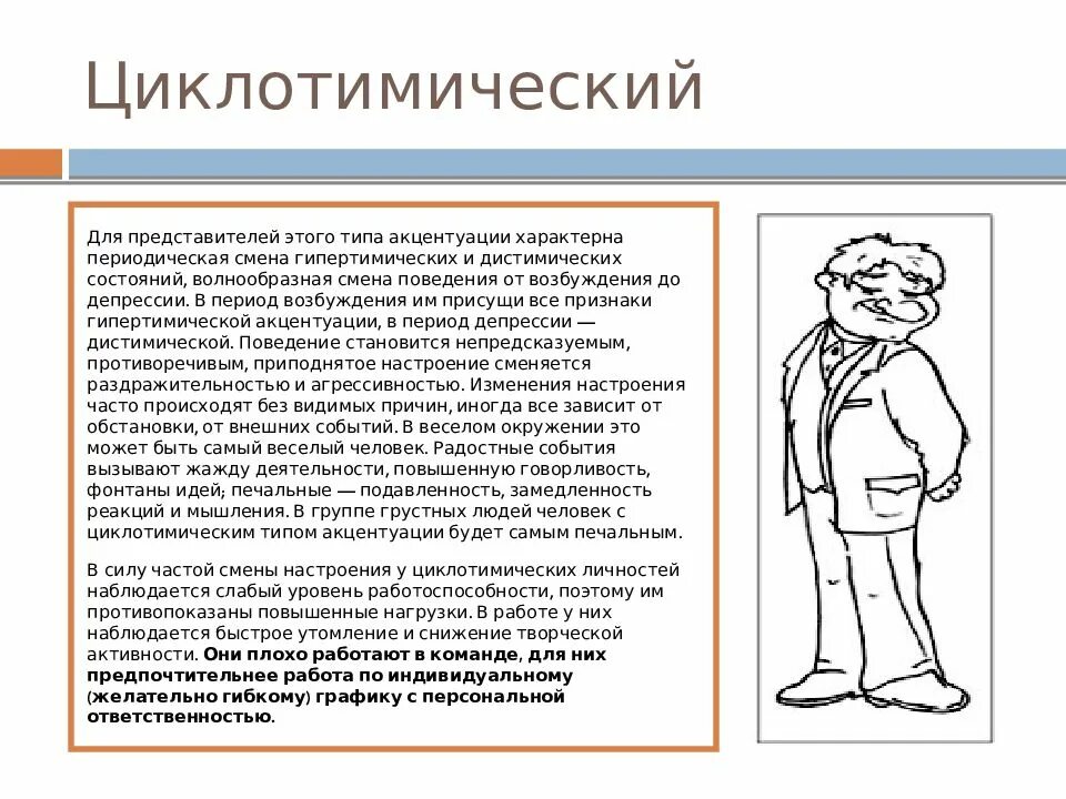 Типы личности по леонгарду. Циклоидный тип акцентуации характера презентация. типы акцентуации личности. акцентуация характера презентация. возбудимый тип акцентуации характера презентация.
