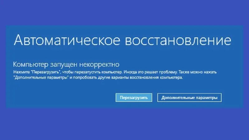 Компьютер запущен некорректно. Компьютер запустился некорректно. Компьютер запущен некорректно Windows. Компьютер запущен некорректно виндовс 10. Некорректным восстановлением