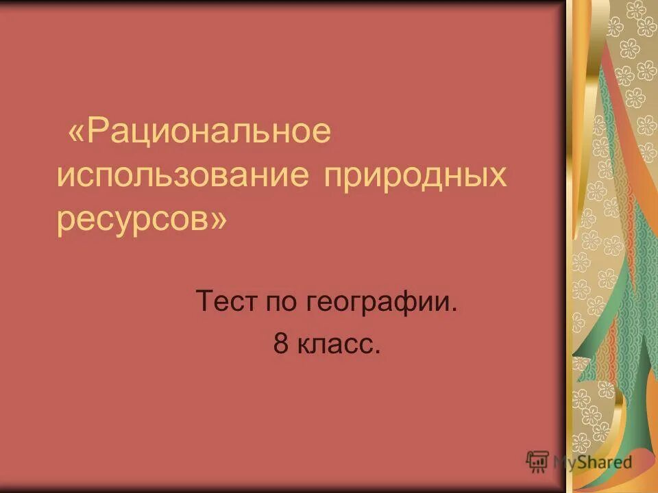 Виды цифровых образовательных ресурсов. Все перечисленные ответы верны. Используемые ресурсы тест. Основные ресурсы производства. Используемые ресурсы тест.