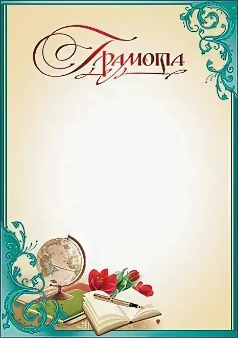 Грамота выпускнику. Грамота для школьников. Грамота учителю обществознания. Грамота педагогу шаблон. Грамота педагогу шаблон.