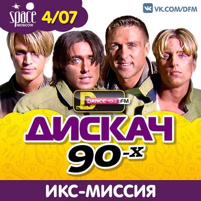 Икс-миссия группа. Икс-миссия группа 1997. Солист группы Икс миссия. Икс-миссия группа сейчас. Группа х альбомы