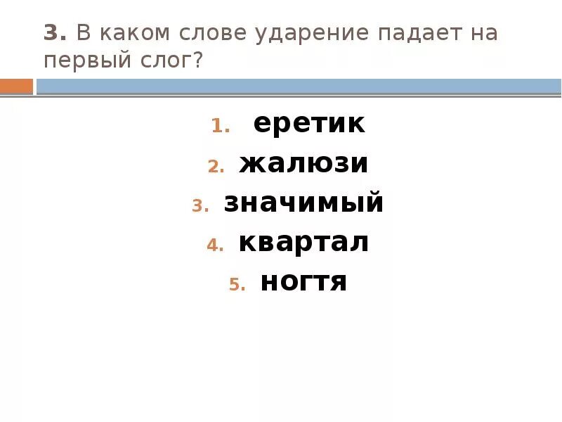 Ударение падает. Слова с ударением на первый слог. Слова на которые падает ударение. Квартал ударение на какой слог падает.