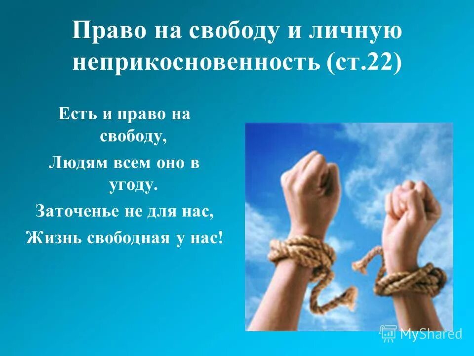 Наставники имеют право. Право человека на свободу и личную неприкосновенность. Право на жизнь и свободу. Право на личную свободу. Право и Свобода человека.