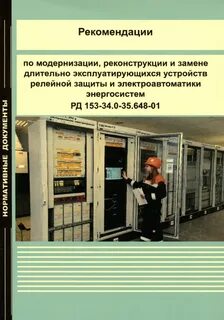 Устройство техническое обслуживание релейной защиты
