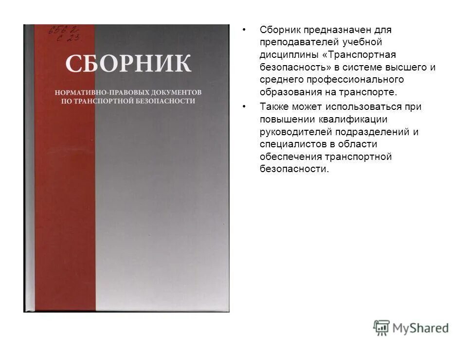 Беляева и и задачи и упражнения по общей и неорганической химии. Сборник предназначен для. Сборник предназначен для. Руководство к практическим работам по общей и неорганической химии. Нормативные акты регламентирующие транспортную безопасность.