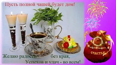 Пусть дома всегда будет полная чаша