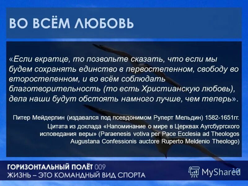 в главном любовь во второстепенном. в главном — единство, во второстепенном — свобода, во всём — любовь. в главном любовь во второстепенном. в главном единство. любовь всё прощает.