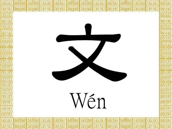 Вэнь китайская письменность. Китайский иероглиф Вэнь. Иероглиф 文. Китайский иероглиф культура.