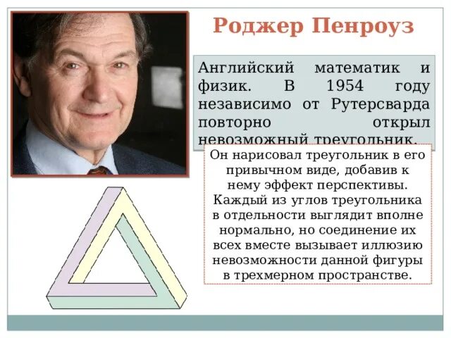 Роджер пенроуз. Роджер Пенроуз Трибар. Роджер Пенроуз невозможные фигуры. Роджер Пенроуз английский физик. Трибар (треугольник Пенроуза).