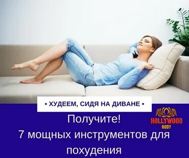 Сидим худеем
