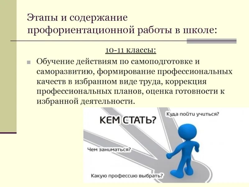 Этапы и содержание профориентационной работы в школе. Этапы профориентационной работы в школе. Формирование. Содержание профессиональной ориентации.