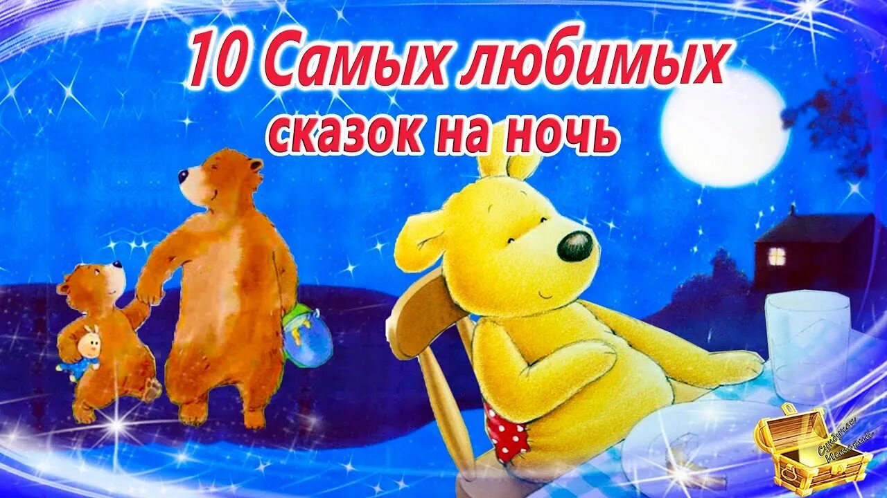 Засыпательные сказки на ночь для детей. 10 Самых засыпательных сказок на ночь аудиосказки. Аудиосказка самая Засыпательная. Самая Засыпательное сказка на ночь.